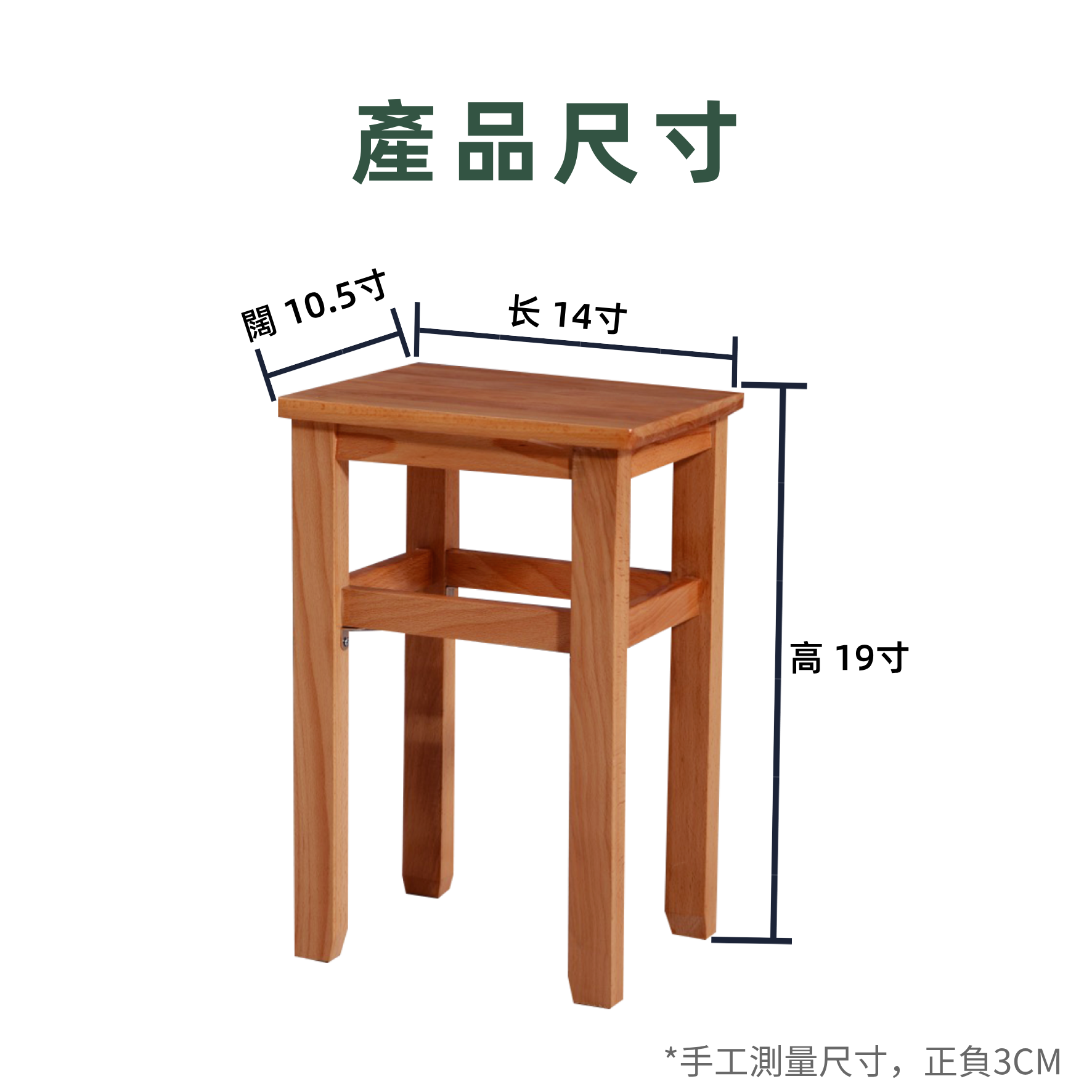 （實木）19寸日字凳