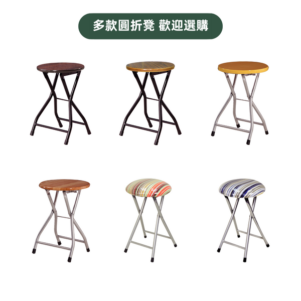 防火板圓折凳