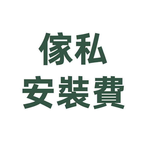 傢私安裝費