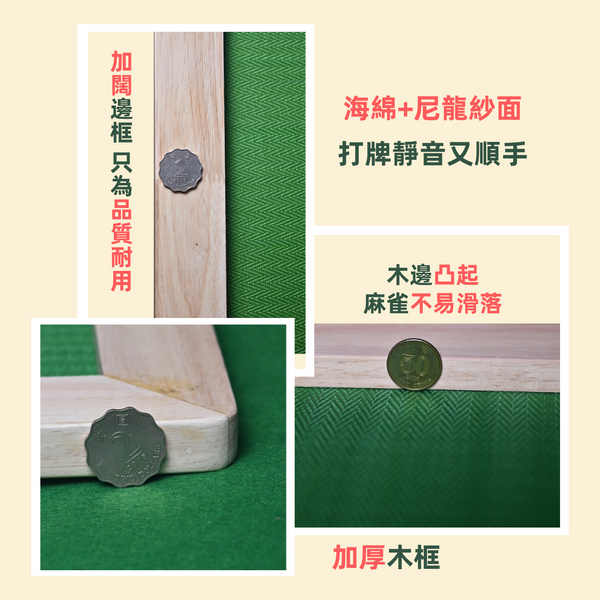 木邊尼龍麻雀板
